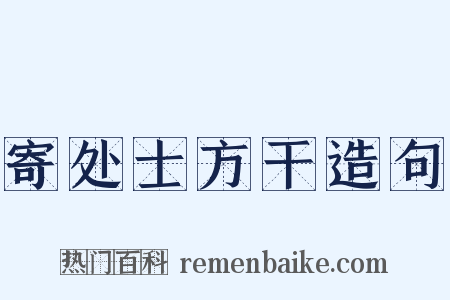 寄处士方干造句是什么意思的图片